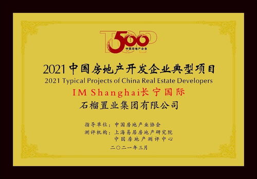 產(chǎn)品服務(wù)雙輪驅(qū)動(dòng) 石榴集團(tuán)連續(xù)八年榮膺中國(guó)地產(chǎn)百?gòu)?qiáng)